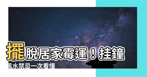 掛鐘風水|【掛鐘風水】擺脱居家黴運！掛鐘風水禁忌一次看懂